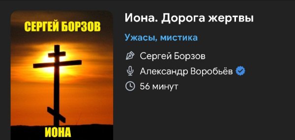 Ужас мистика - Иона