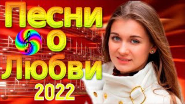 Песни о Любви!!! - Сборник 2022!!!