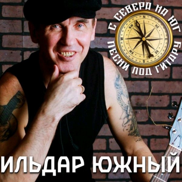 Ильдар Южный - Колода карт