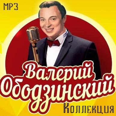 Валерий Ободзинский - Гляжу в озёра синие