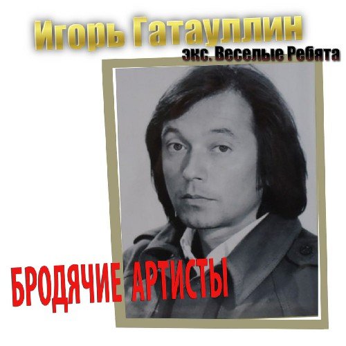 Игорь Гатауллин - Встану до рассвета