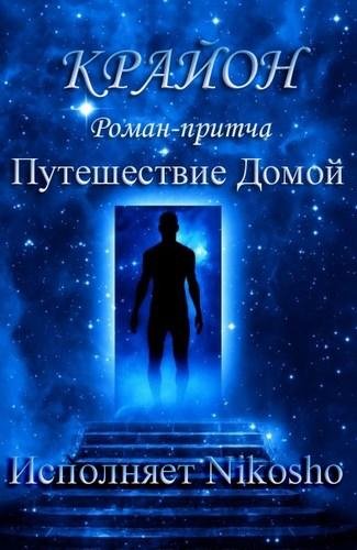 Крайон Nikosho  Путешествие Домой - 01. Майкл Томас