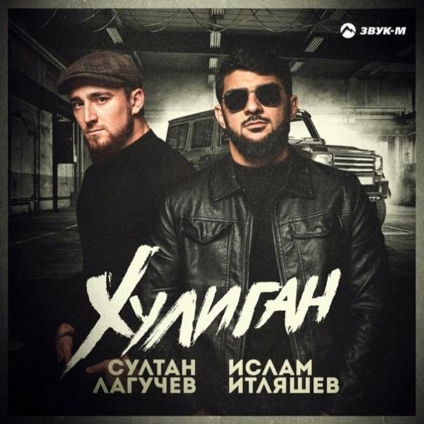 Ислам Итляшев  Султан Лагучев - Хулиган 2021