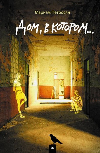 Игорь Князев - Дом,в котором-Книга 1-Курильщик