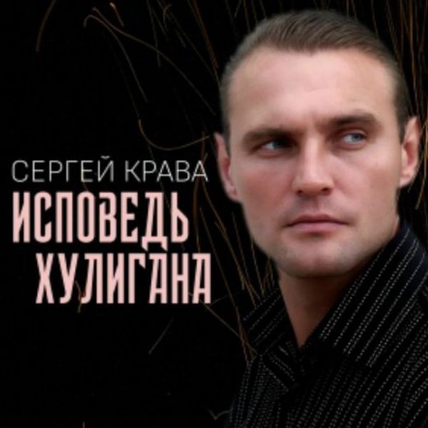 Сергей Крава - За спинои четыре ходки