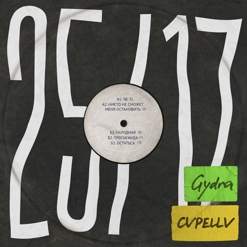 25/17 - Никто не сможет меня остановить (Dnb remix)