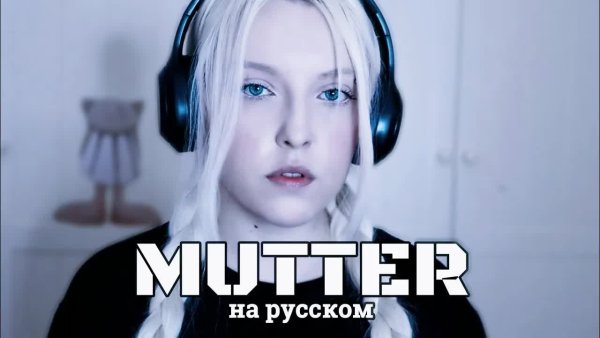 Polina Poliakova - RAMMSTEIN - MUTTER | кавер НА РУССКОМ