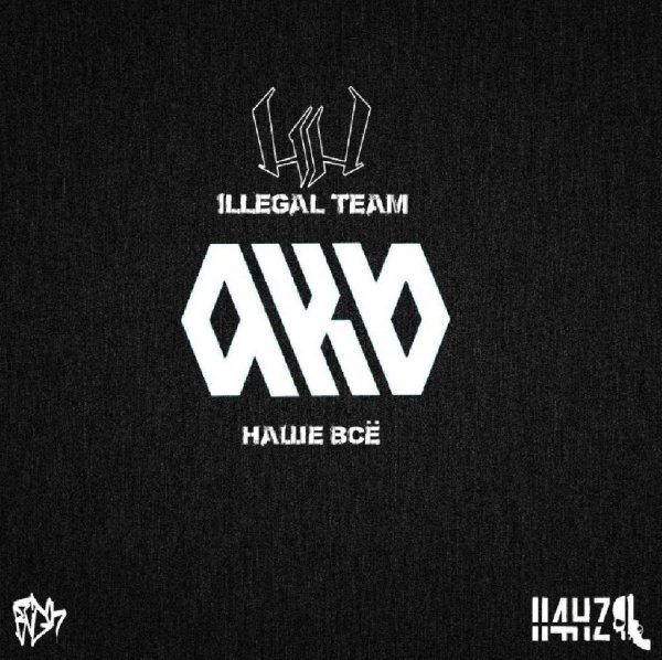 Illegal Team - Наше всё