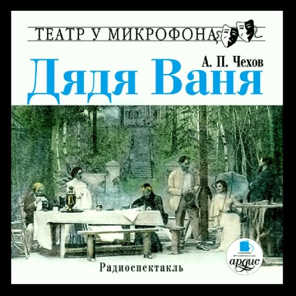 Антон Чехов. Пьесы - Дядя Ваня (2008) Аудиокнига
