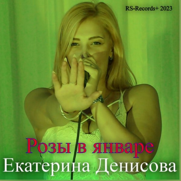 Екатерина Денисова, Русский Стилль - Белая черёмуха весны (new remix)