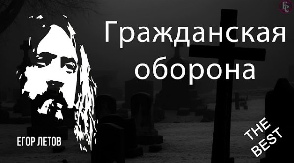 Гражданская оборона - Егор Летов THE BEST