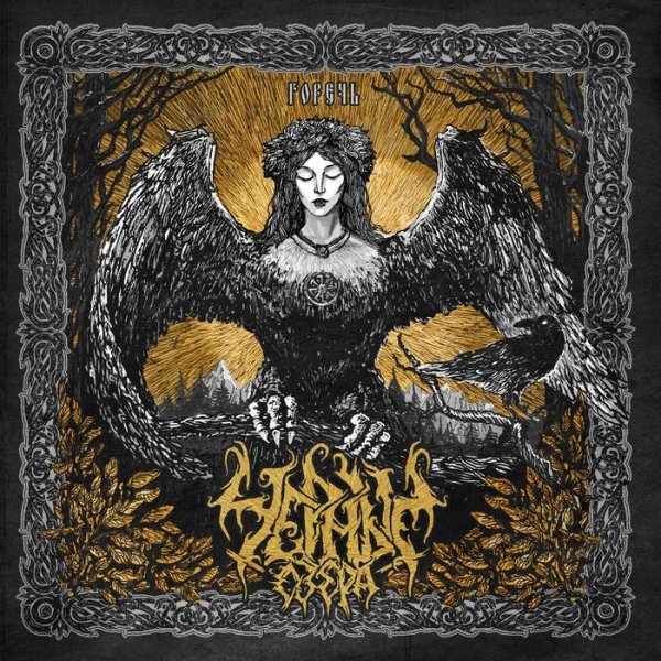 Чёрные Озёра - Злобой Ветра Седого (Предисловие)