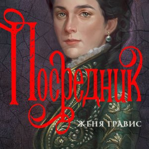 Женя Гравис (Вадим Прохоров) - Посредник 1