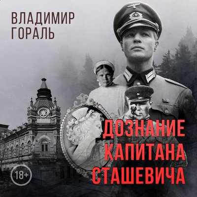 Гораль Владимир - Дознание капитана Сташевича Часть 1