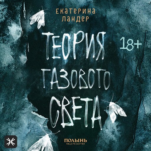 Екатерина Ландер (Читает Ольга Куликова) - Теория газового света 1