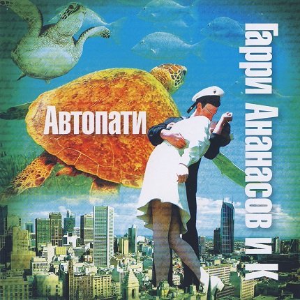 Гарри Ананасов - Праздник