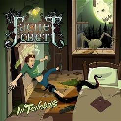 Гаснет Свет - Серые Сны