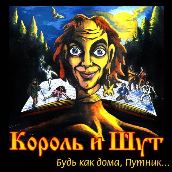 Король и Шут - Охотник