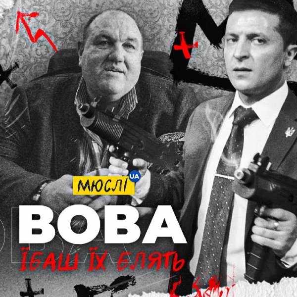 Мюслі UA - Вова, їбашь їх блять