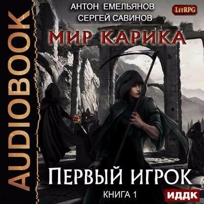 А.Емельянов, С.Савинов - Мир Карика. Глава 23 (читает Г.Войнер)
