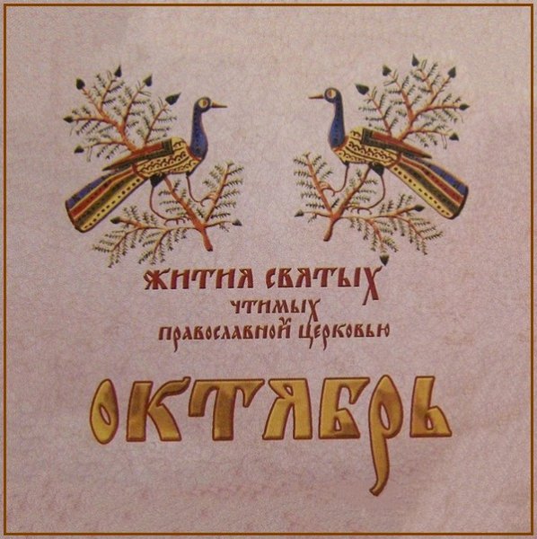 Жития Святых. Октябрь - 22 сент./5 окт. Прав. Петра, бывшего мытаря (VI).