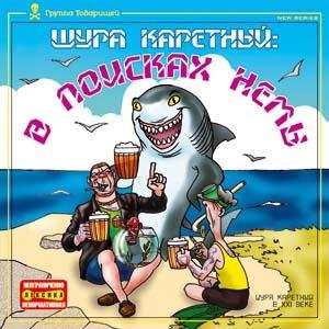 Шура Каретный - Портвешок от Шуры Каретного, как главный фактор творчества.