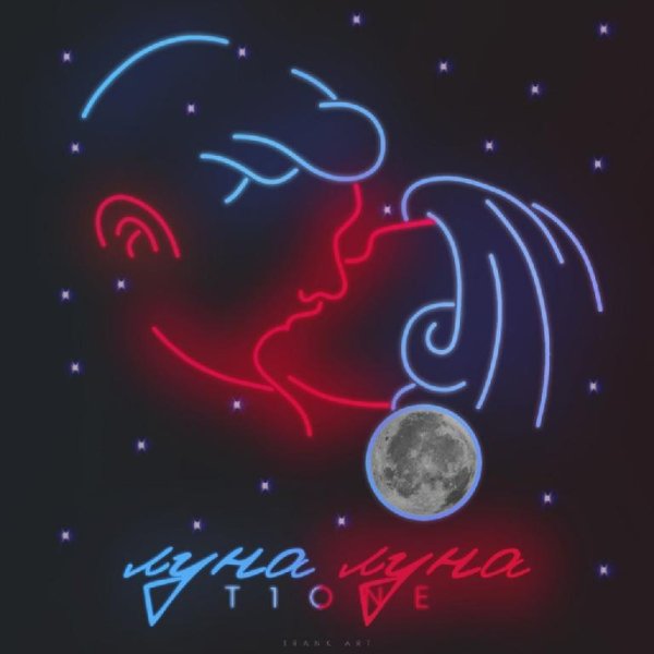 T1One - Луна Луна