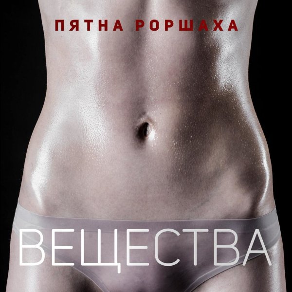 Пятна Роршаха - Вещества