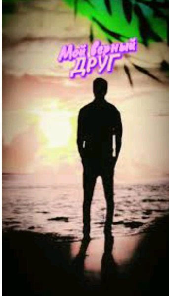 Валик Тадеев - Друг.