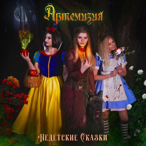 Aртемизия - Алиса В Стране Чудес