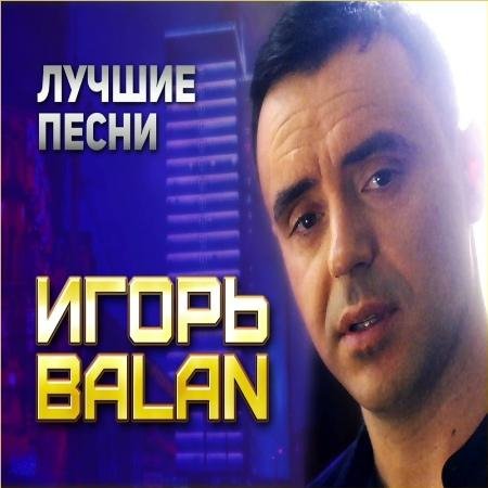 Игорь Balan - Лучшие песни (альбом)
