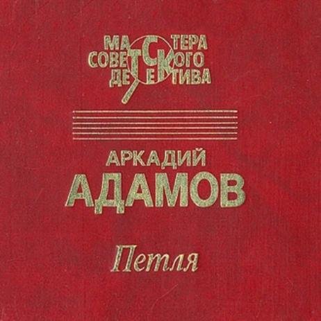 Адамов Аркадий - Петля (1978)