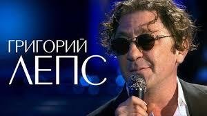 Григорий Лепс - Зараза