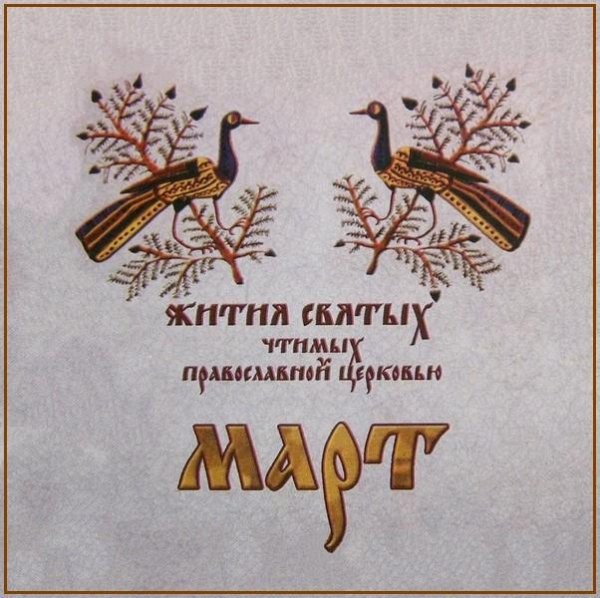 Жития Святых. Март - 8 марта/21 марта Прп. Лазаря Мурманского, Олонецкого (1391).