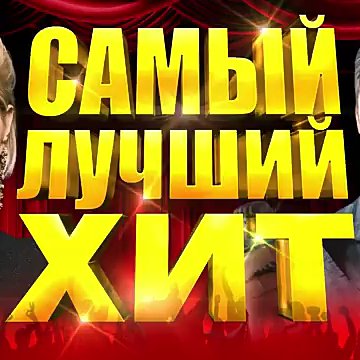 Лучший Хит - Самый Лучший ХИТ