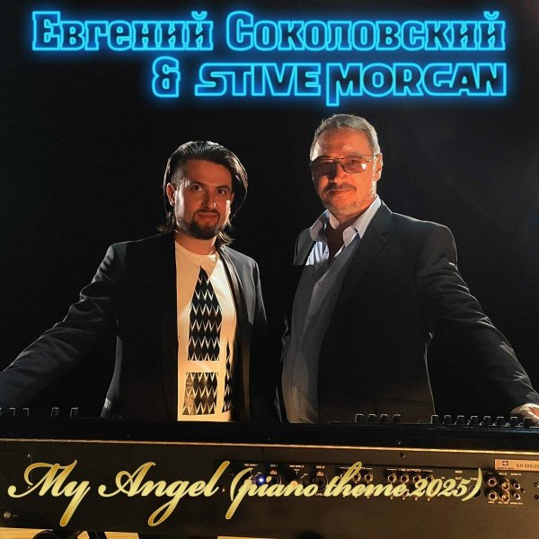 Stive Morgan/Евгений Соколовский - My Angel (piano theme 2025)