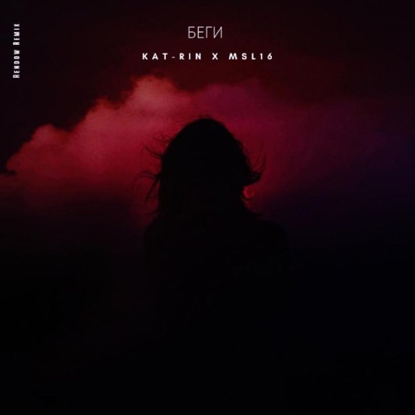 KAT-RIN &amp; Msl16 - Беги (Rendow Remix)