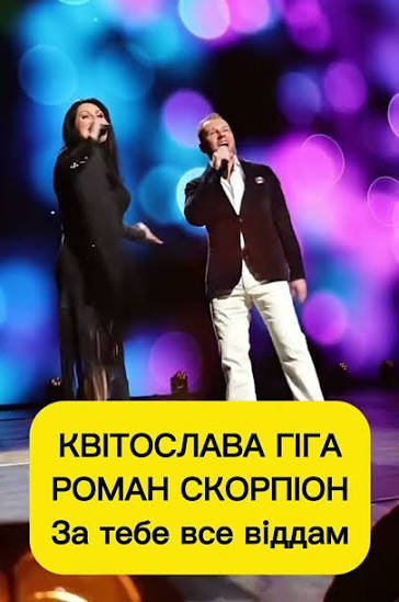 Квітослава Гіга та Роман Скорпіон - За тебе все віддам  (22 квітня 2026)