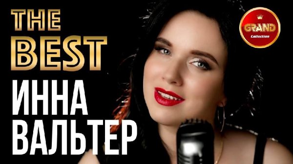 ИННА ВАЛЬТЕР - Лучшие Видео Клипы 2021 | Новые Песни | Все Хиты | Русский Радио Шансон | 12+
