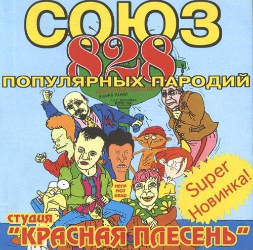 Красная Плесень - Гудбай АмерикА А А