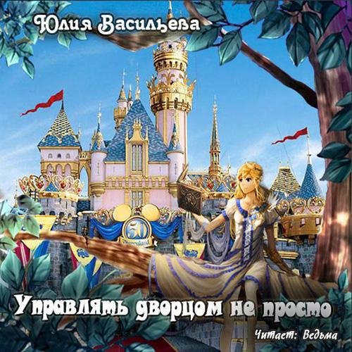 Юлия Васильева - Управлять дворцом не просто003