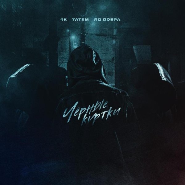 4K, Татем, Яд Добра - Чёрные куртки