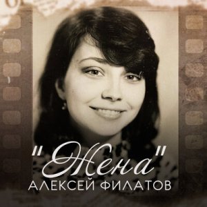 Алексей Филатов - Жена