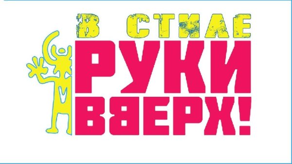 Dj Belyaev - Дискотека в стиле Руки Вверх