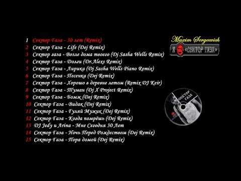 Сектор Газа - Remix