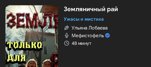 Ужас мистика - Земляничный рай