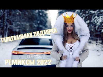 Неизвестный - РЕМИКСЫ 2022 ТАНЦЕВАЛЬНАЯ ПОДБОРКА - Новые ремиксы в машину 2022