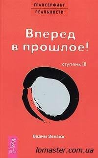 Вадим Зеланд-Вперед в прошлое - 01Energetica 02