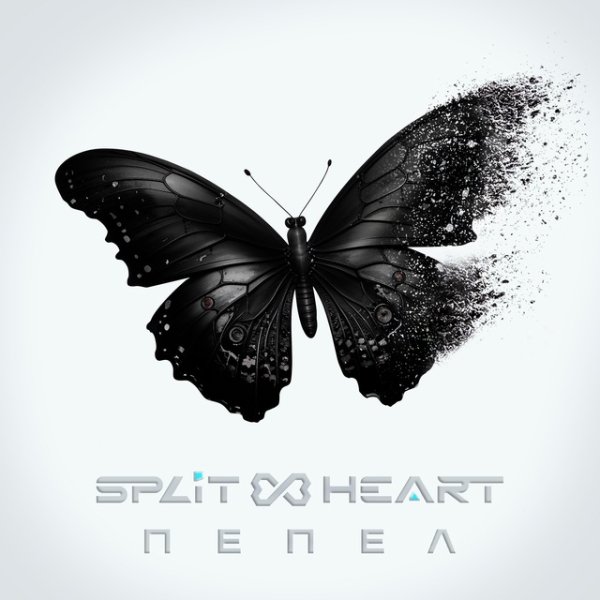 Splitheart - Пепел