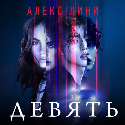Алекс Лини (Ирина Мосина) - Девять 1